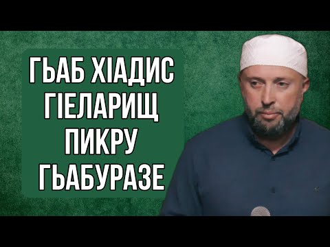 Видео: Гьаб хIадис гIеларищ пикру гьабуразе