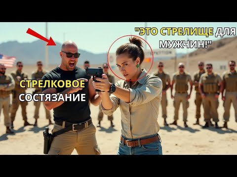Видео: Простую Женщину Игнорировали на Стрелковых Учениях — Пока Она Не Попала в Цель