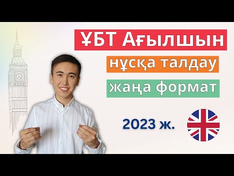 Видео: ҰБТ Ағылшын 2023 | ҰТО 2 нұсқа 1 бөлім | Нұсқа талдау