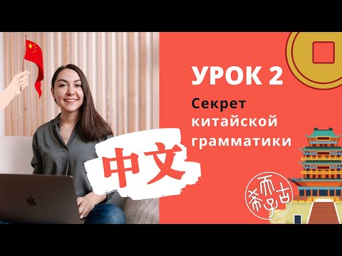 Видео: КИТАЙСКИЙ ЯЗЫК | Урок 2 | Секрет китайской грамматики