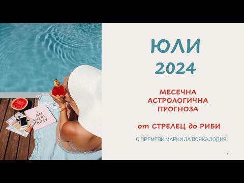 Видео: ЮЛИ 2024 Месечни Хороскопи  *Стрелец - Риби* Времеви марки за всяка зодия