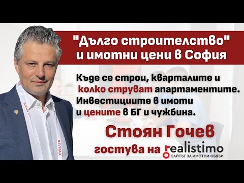 Видео: Късо и Дълго ново строителство в София - инвестиции, локация, доходност, стабилност: Стоян Гочев