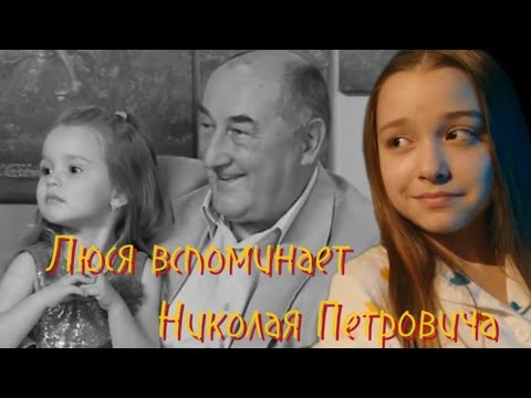 Видео: ►Люся вспоминает Николая Петровича | «Воронины»