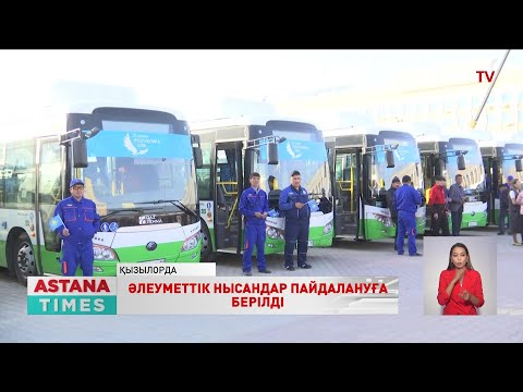 Видео: Қызылорда облысы Жалағаш ауданында әлеуметтік нысандар пайдалануға берілді