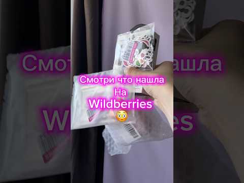 Видео: Офигенные Товары С WILDBERRIES💜😈 #shortvideo #бьюти #wildberries #а4 #красота #shirts #обзор #asmr