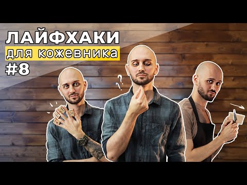 Видео: Лайфхаки для кожевников 8 часть. Спуск края. Печати на коже. Мини лекало.