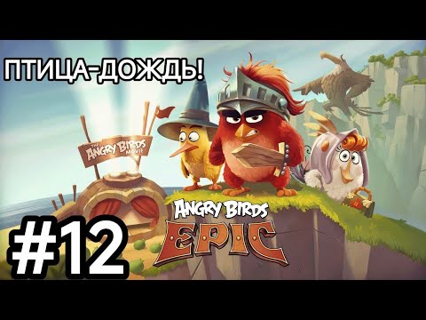 Видео: Плакальщик и нежить! Прохождение игры Angry birds EPIC.