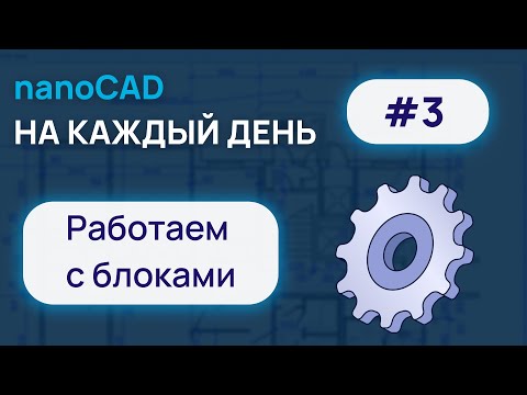 Видео: nanoCAD на каждый день #3. Блоки.