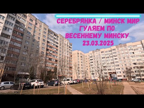 Видео: Серебрянка vs Минск мир. Минск старый и новый часть 1.  23.03.2025 Minsk world