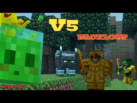 Видео: V5 BLOXLOOT Золотая броня. Обзор обновления