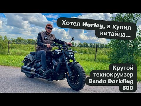 Видео: Benda DarkFlag 500  2025 г- новый технокруйзер. Harley Davidson больше не нужен? #benda #motorcycle