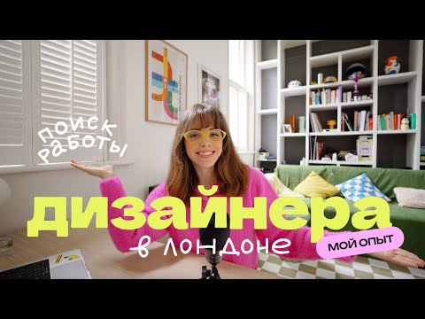 Видео: Работаю дизайнером в Лондоне | Страх, отказы и поиск работы мечты в новой стране | Design Talks