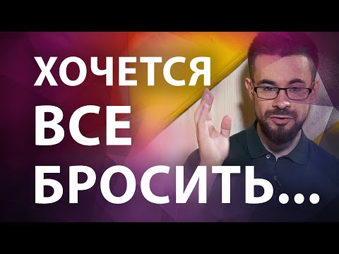 Видео: Что делать, когда хочется все бросить? Это самосаботаж?