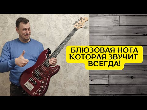 Видео: Блюзовая нота, которая звучит всегда!
