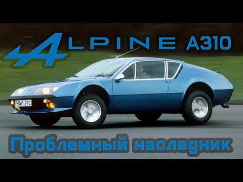 Видео: Alpine A310: Проблемный наследник