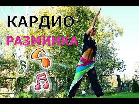 Видео: ♫Кардио разминка перед тренировкой ♫