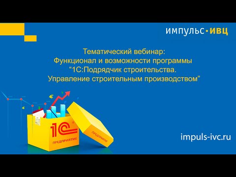 Видео: Функционал и возможности программы «1С:Подрядчик строительства.Управление строительным производством