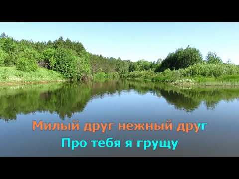 Видео: Ночь светла над рекой