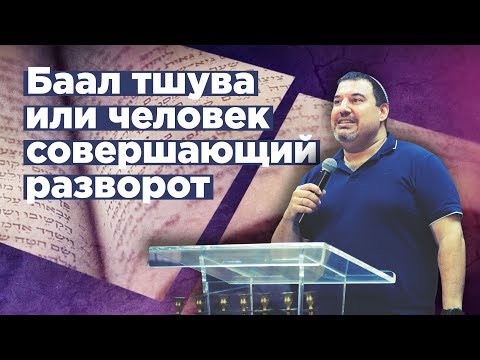 Видео: Баал-Тшува или человек совершающий разворот