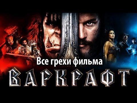 Видео: Все грехи фильма "Варкрафт"