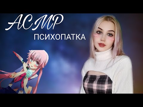 Видео: ASMR 🔪 ТЕБЯ ПОХИТИЛА ПОМЕШАННАЯ ЯНДЕРЕ ДЕВУШКА😱