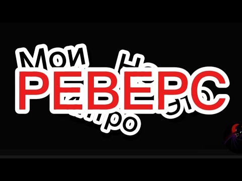 Видео: Мои Интро Но в Реверсе