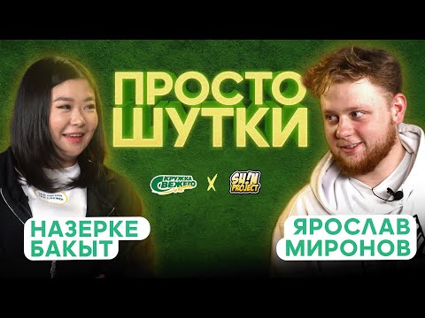 Видео: ПРОСТО ШУТКИ | S2 EP1 | Назерке Бакыт VS Ярослав Миронов