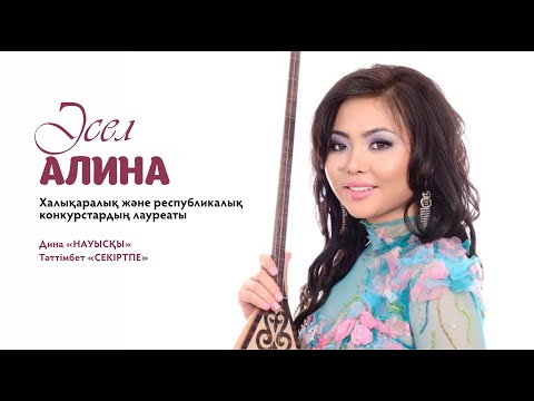 Видео: Әсел Алина - «Науысқы»