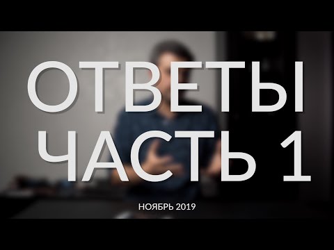 Видео: Вопросы и Ответы | ОТВЕТЫ Часть I | 11.2019