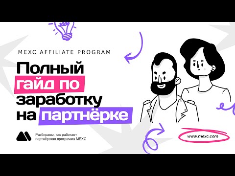 Видео: MEXC Affiliate Program — Полный гайд по заработку на партнёрке 🔍