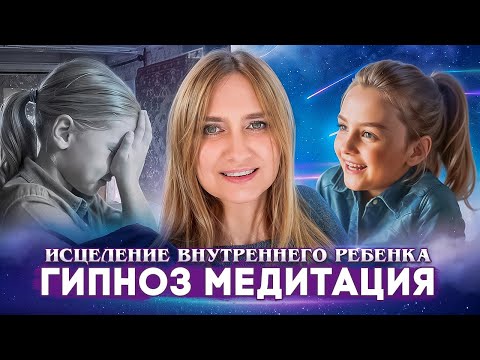 Видео: Медитация ИСЦЕЛЕНИЕ внутреннего ребенка | Гипноз для проработки детских травм