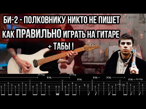Видео: Как ПРАВИЛЬНО играть Би-2 - Полковнику никто не пишет НА ГИТАРЕ + ТАБЫ | Разбор + Кавер OST Брат 2