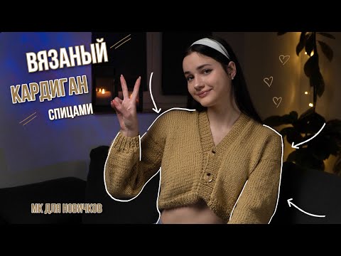 Видео: вязаный кардиган спицами | мк для начинающих | кроп кардиган