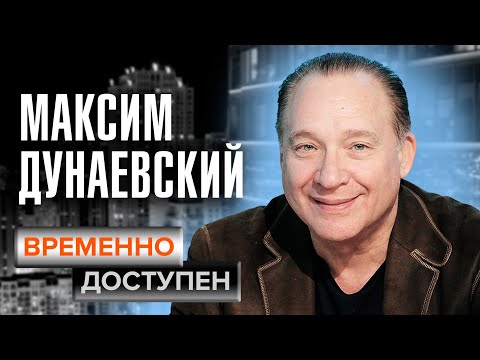 Видео: Максим Дунаевский. Временно доступен