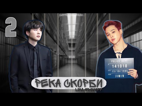 Видео: Река скорби / Lina Gromoff / 2 часть / озвучка фанфика / юнмины