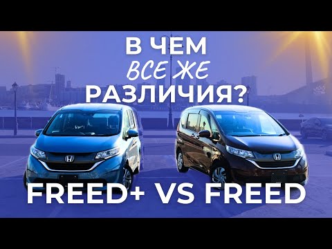 Видео: В чем отличия между Honda Freed+ и Freed?
