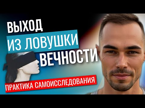 Видео: У ТЕБЯ НЕ БУДЕТ ПРОБЛЕМ, ЕСЛИ ТЫ ОСОЗНАЕШЬ ЭТО….! ПРАКТИКА САМОИССЛЕДОВАНИЯ@KonstantinNovoselsev