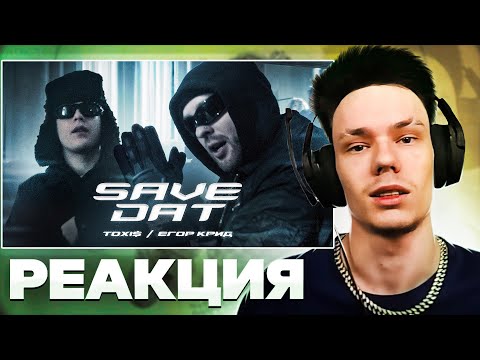 Видео: Реакция на Toxi$, Егор Крид - SAVE DAT