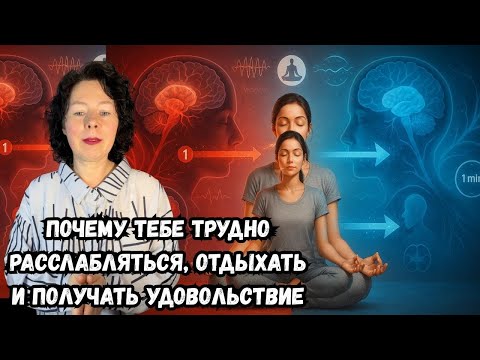 Видео: Почему тебе трудно расслабляться, отдыхать и получать удовольствие