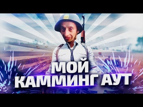 Видео: Теперь я играю в pubg [by Azazin]