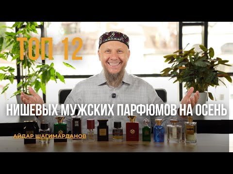 Видео: ТОП 12 НИШЕВЫХ МУЖСКИХ ПАРФЮМОВ НА ОСЕНЬ