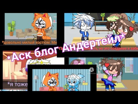 Видео: •Аск блог Андертейла•❤