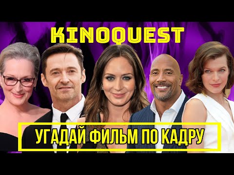 Видео: Угадай фильм по кадру! КиноQuest выпуск №37 /угадай фильм за 10 секунд