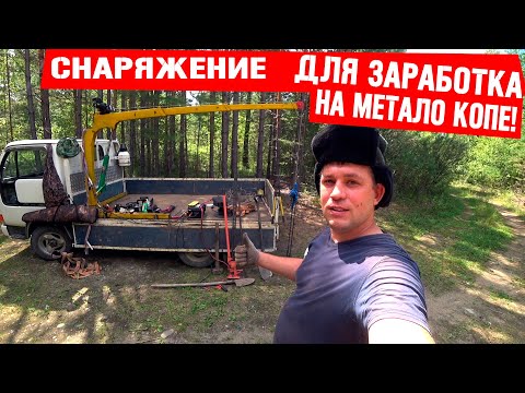 Видео: Эффективное снаряжение для заработка на металоломе! метало коп!