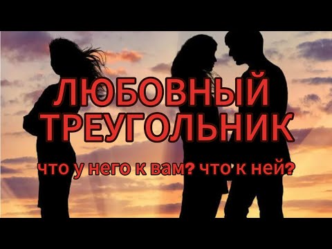 Видео: ЛЮБОВНЫЙ ТРЕУГОЛЬНИК. ЧТО К ВАМ? ЧТО К НЕЙ?