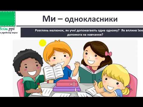 Видео: Я досліджую світ. 1 клас. «Мої однокласники та однокласниці»