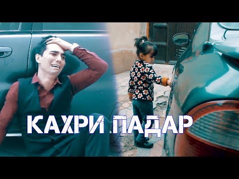 Видео: Кахри Падар  | Точикфилм