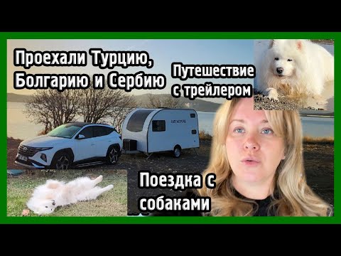 Видео: УЕХАЛИ ИЗ ТУРЦИИ С ДОМОМ НА КОЛЕСАХ I VLOG