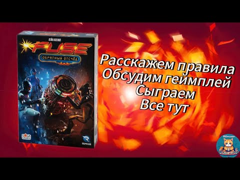 Видео: Настольная игра "Fuse. Обратный отсчёт". Обзор. Правила. Сыграем?