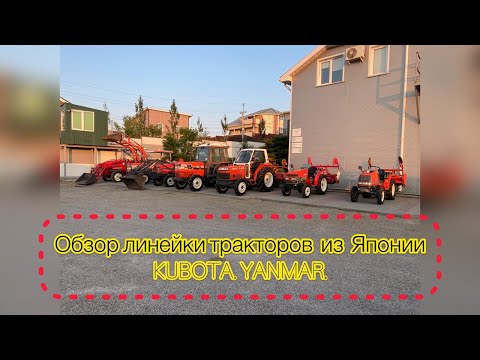 Видео: Обзор линейки Японских тракторов! Трактор из Японии! Kubota Gl40 Yanmar F7 Mitsubishi Mt271